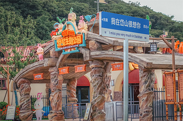 中国秀山岛滑泥主题公园第 9 张图片